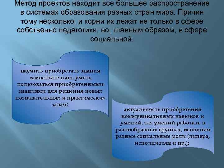 Метод проектов находит все большее распространение в системах образования разных стран мира. Причин тому