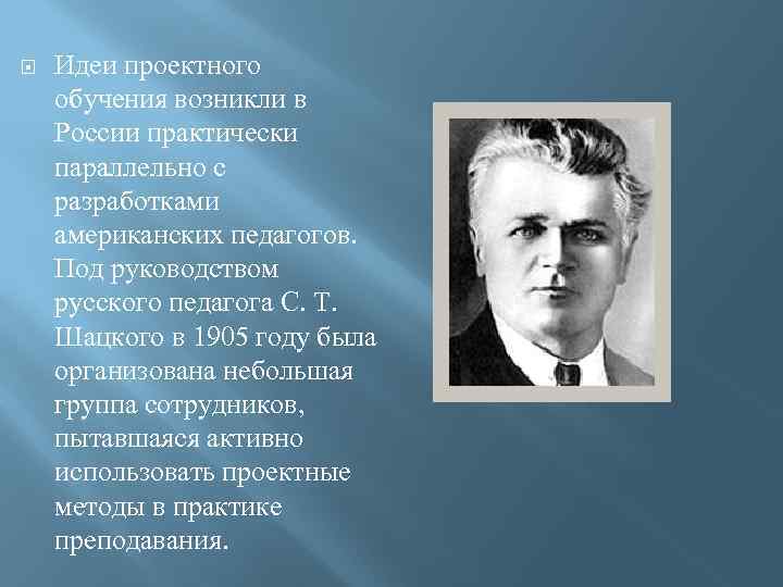  Идеи проектного обучения возникли в России практически параллельно с разработками американских педагогов. Под