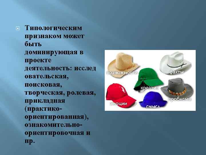  Типологическим признаком может быть доминирующая в проекте деятельность: исслед овательская, поисковая, творческая, ролевая,