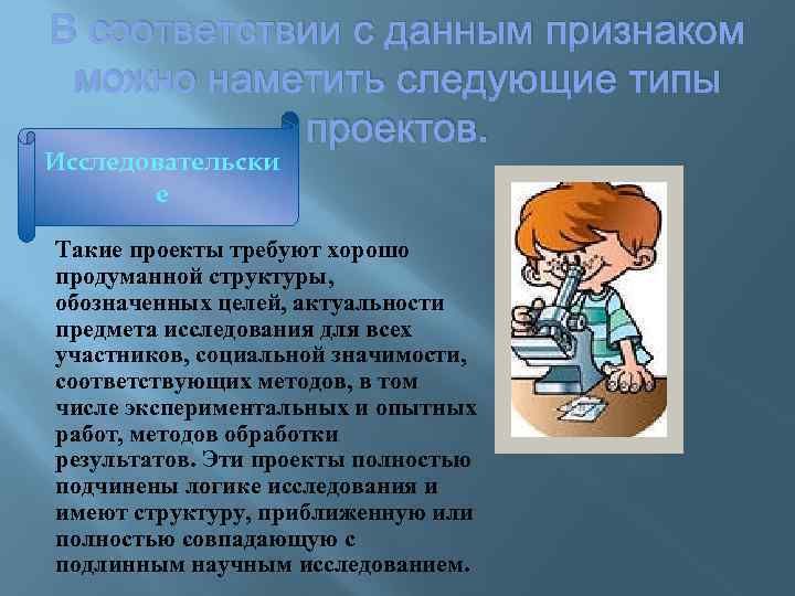 В соответствии с данным признаком можно наметить следующие типы проектов. Исследовательски е Такие проекты