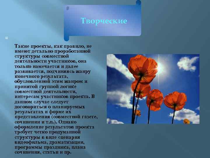 Творческие Такие проекты, как правило, не имеют детально проработанной структуры совместной деятельности участников, она