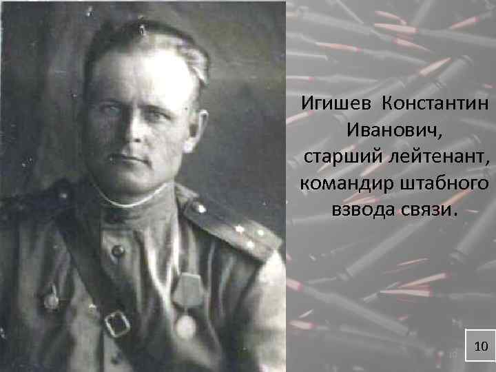 Игишев Константин Иванович, старший лейтенант, командир штабного взвода связи. 10 10 