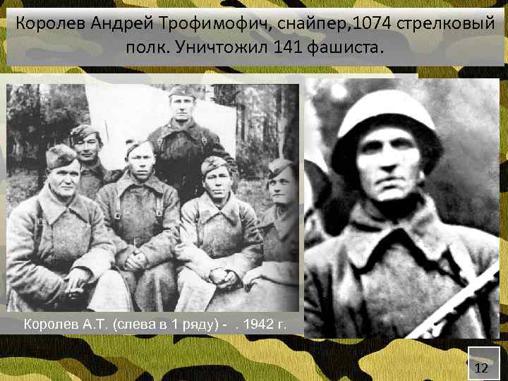 Королев Андрей Трофимофич, снайпер, 1074 стрелковый полк. Уничтожил 141 фашиста. Королев А. Т. (слева
