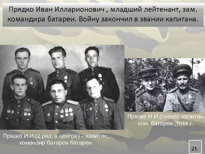 Прядко Иван Илларионович , младший лейтенант, зам. командира батареи. Войну закончил в звании капитана.