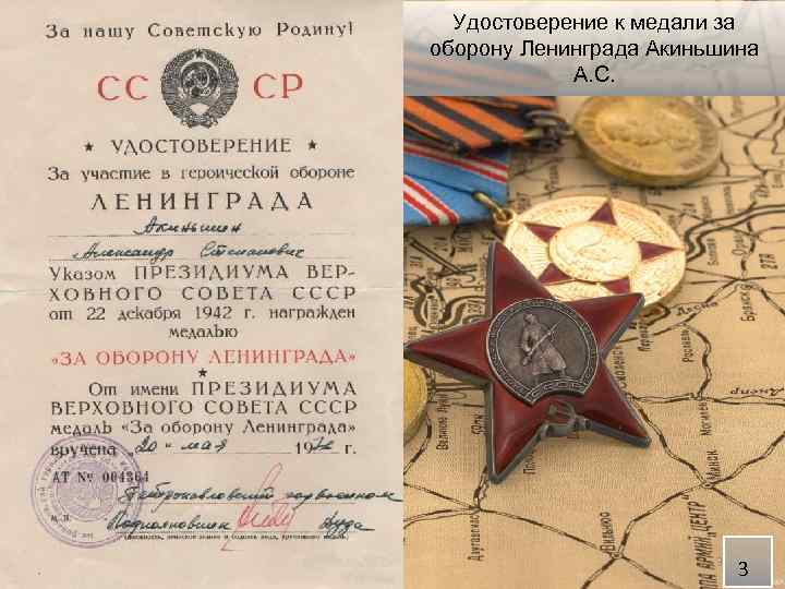 Удостоверение к медали за оборону Ленинграда Акиньшина А. С. 3 3 
