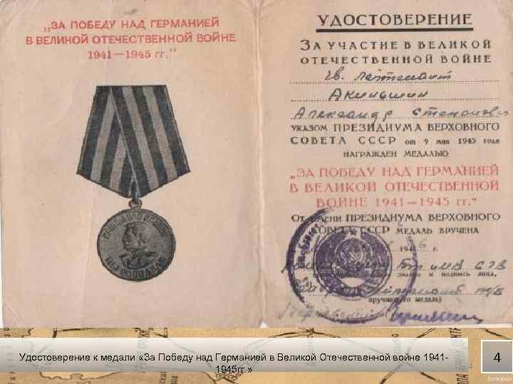 Удостоверение к медали «За Победу над Германией в Великой Отечественной войне 19411945 гг. »
