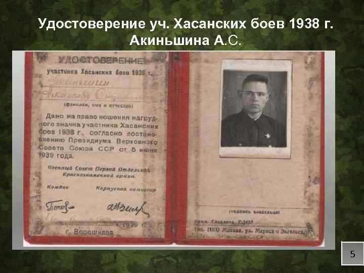 Удостоверение уч. Хасанских боев 1938 г. Акиньшина А. С. 5 