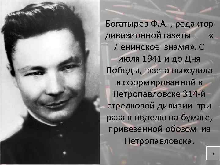 Богатырев Ф. А. , редактор дивизионной газеты « Ленинское знамя» . С июля 1941
