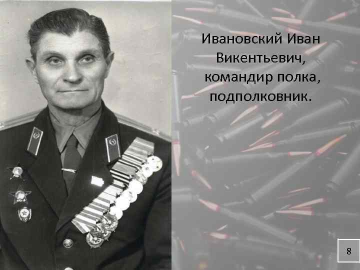 Ивановский Иван Викентьевич, командир полка, подполковник. 8 8 
