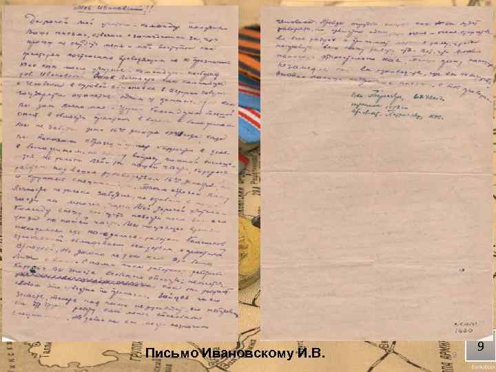 Письмо Ивановскому И. В. 9 9 