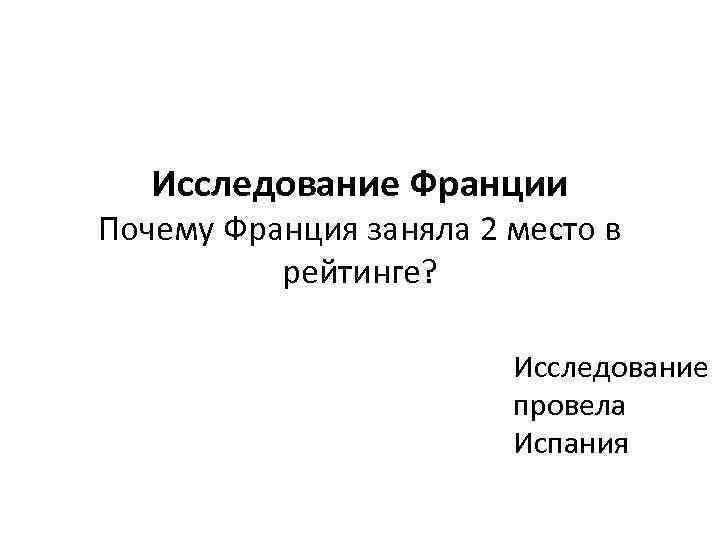 Исследование Франции Почему Франция заняла 2 место в рейтинге? Исследование провела Испания 