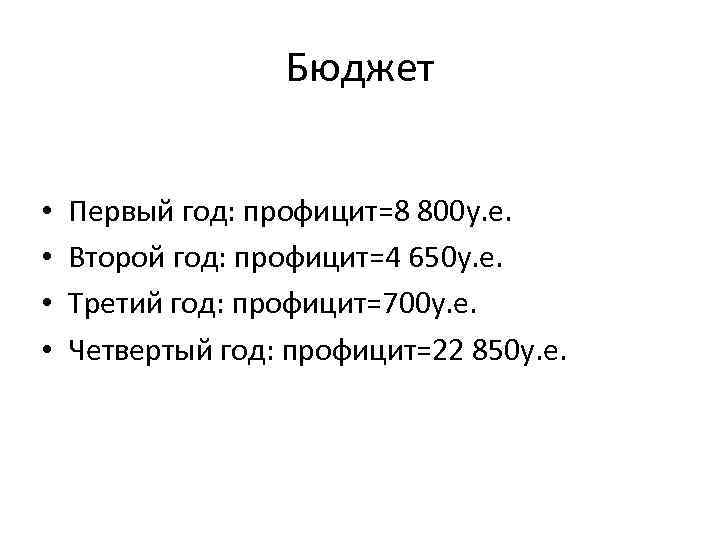 Бюджет • • Первый год: профицит=8 800 у. е. Второй год: профицит=4 650 у.