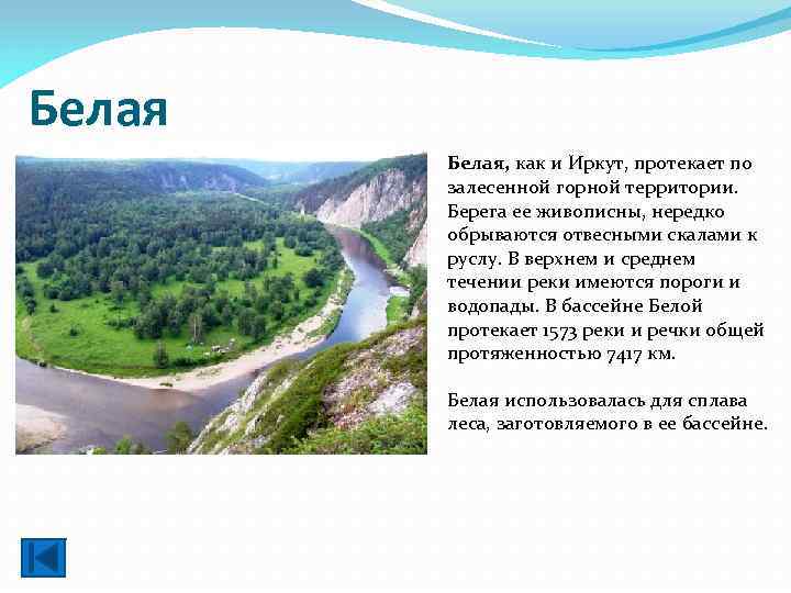 Белая, как и Иркут, протекает по залесенной горной территории. Берега ее живописны, нередко обрываются