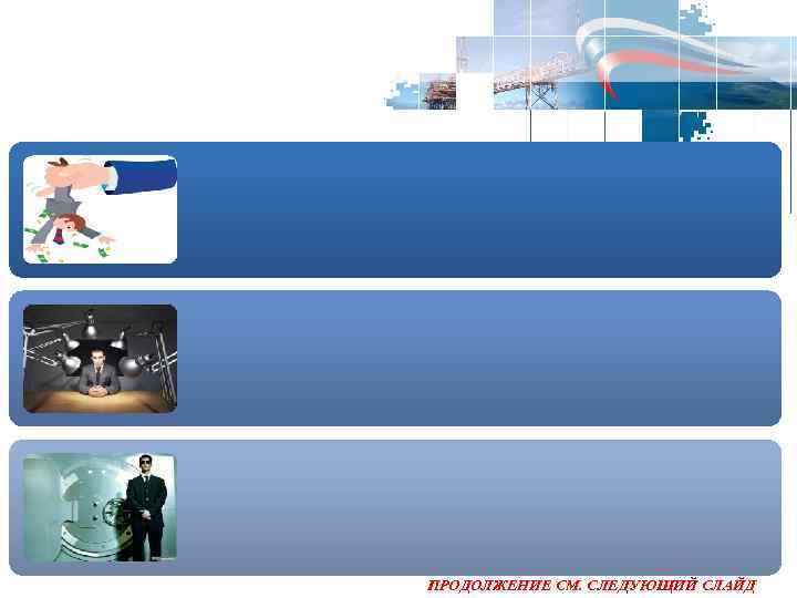 ПРОДОЛЖЕНИЕ СМ. СЛЕДУЮЩИЙ СЛАЙД 