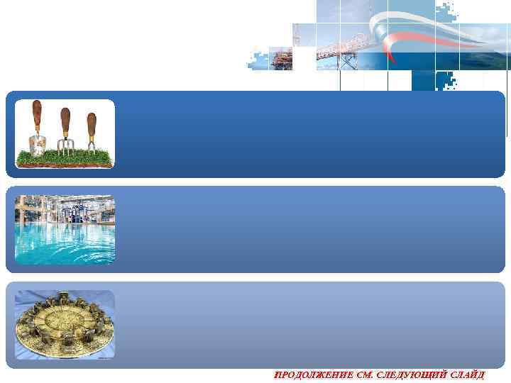 ПРОДОЛЖЕНИЕ СМ. СЛЕДУЮЩИЙ СЛАЙД 