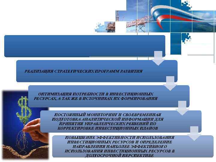 РЕАЛИЗАЦИЯ СТРАТЕГИЧЕСКИХ ПРОГРАММ РАЗВИТИЯ ОПТИМИЗАЦИЯ ПОТРЕБНОСТИ В ИНВЕСТИЦИОННЫХ РЕСУРСАХ, А ТАК ЖЕ В ИСТОЧНИКАХ