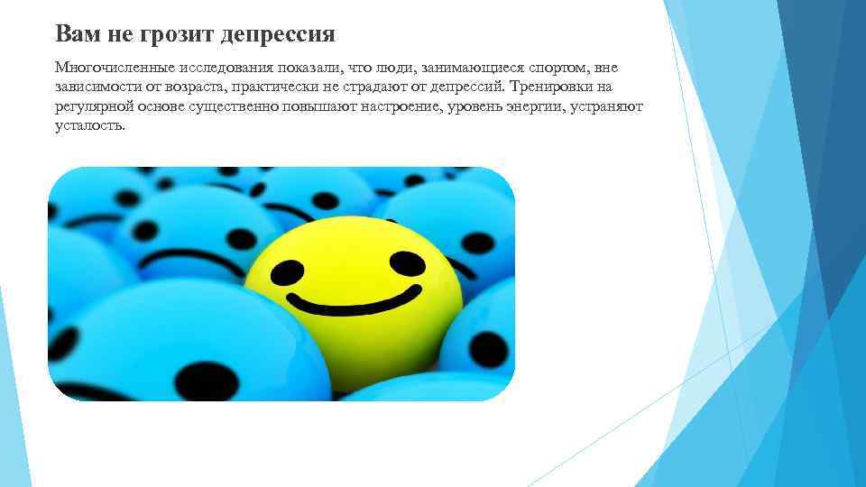 Вам не грозит депрессия Многочисленные исследования показали, что люди, занимающиеся спортом, вне зависимости от