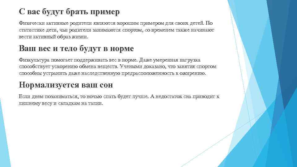 С вас будут брать пример Физически активные родители являются хорошим примером для своих детей.
