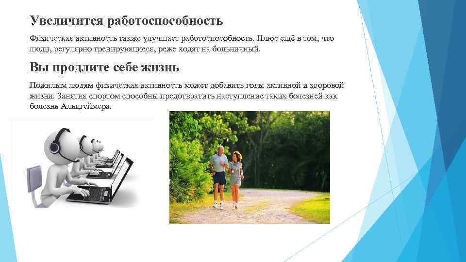 Увеличится работоспособность Физическая активность также улучшает работоспособность. Плюс ещё в том, что люди, регулярно