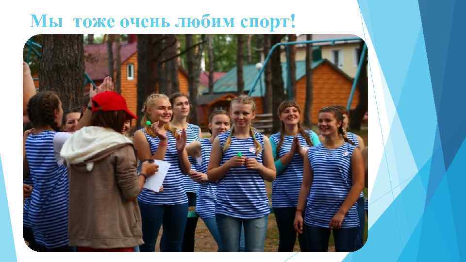 Мы тоже очень любим спорт! 