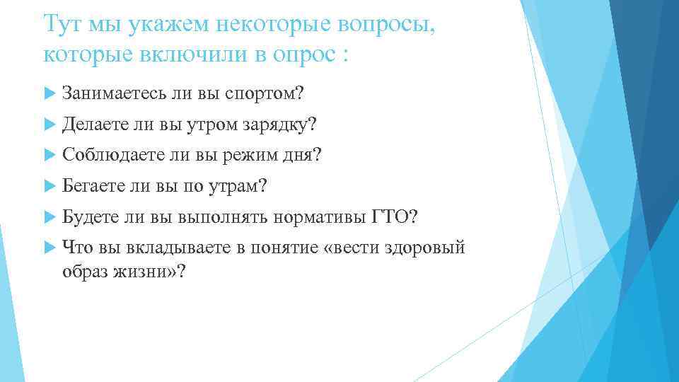 Тут мы укажем некоторые вопросы, которые включили в опрос : Занимаетесь ли вы спортом?