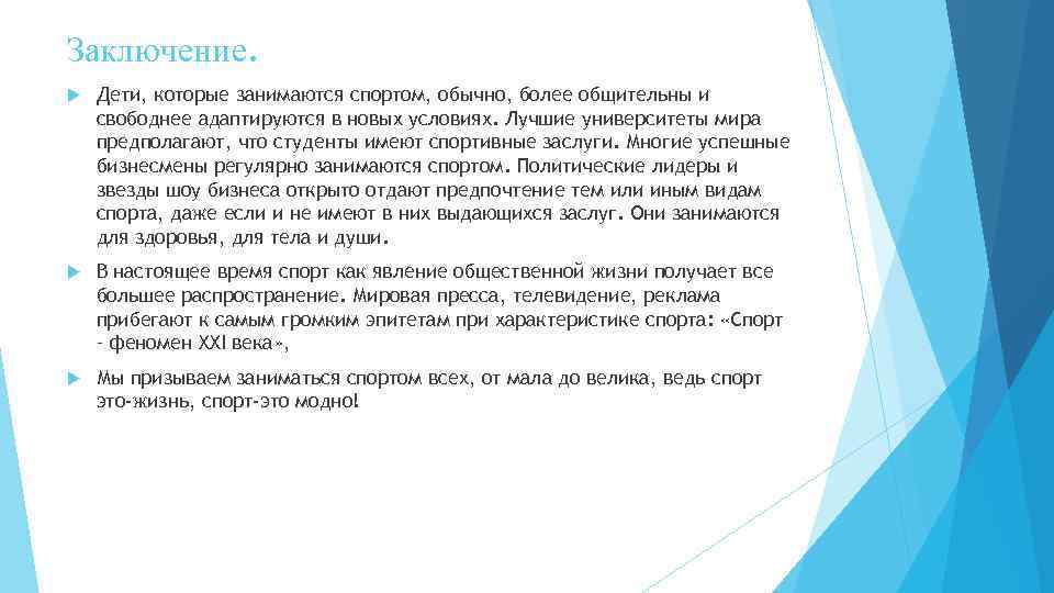 Заключение. Дети, которые занимаются спортом, обычно, более общительны и свободнее адаптируются в новых условиях.