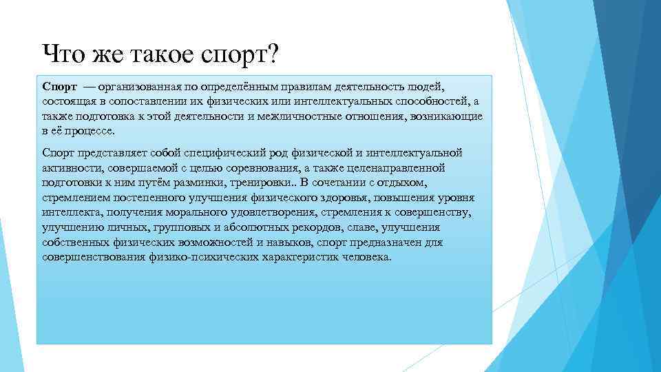 Что же такое спорт? Спорт — организованная по определённым правилам деятельность людей, состоящая в