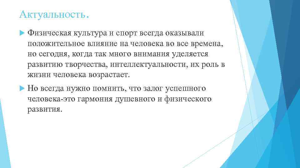 Актуальность. Физическая культура и спорт всегда оказывали положительное влияние на человека во все времена,