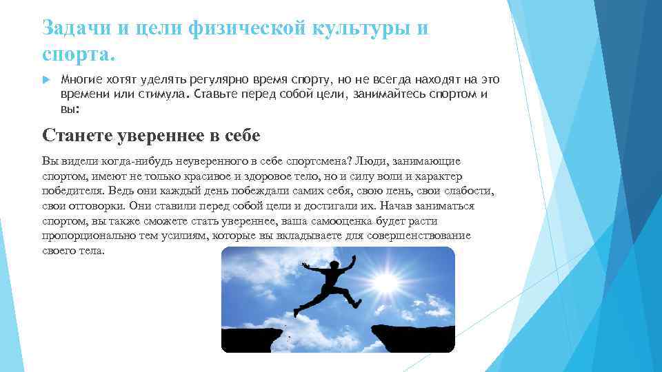 Задачи и цели физической культуры и спорта. Многие хотят уделять регулярно время спорту, но