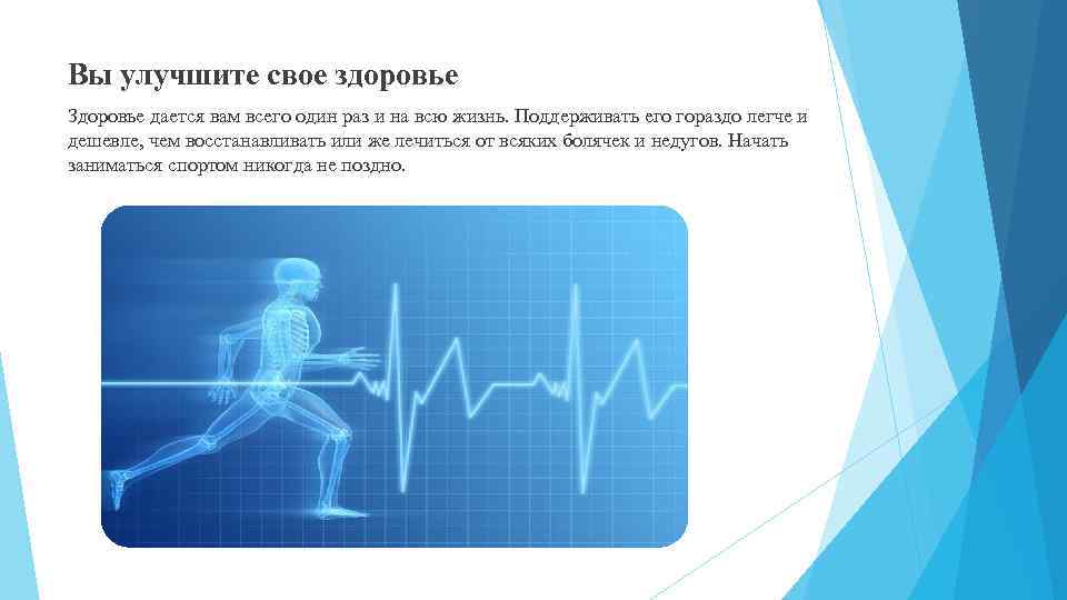 Вы улучшите свое здоровье Здоровье дается вам всего один раз и на всю жизнь.