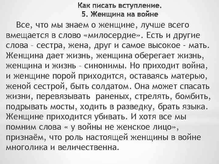 Все, что мы знаем о женщине, лучше всего вмещается в слово «милосердие» . Есть