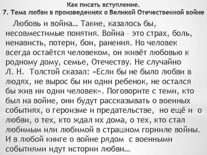 Любовь и война… Такие, казалось бы, несовместимые понятия. Война – это страх, боль, ненависть,