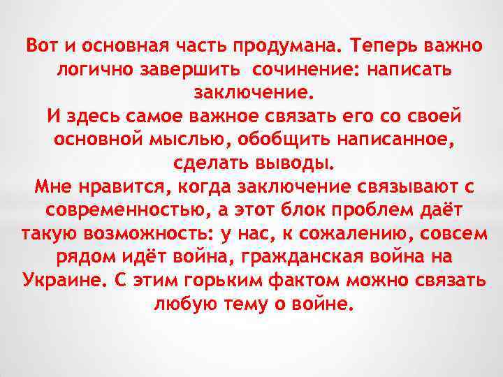 Вот и основная часть продумана. Теперь важно логично завершить сочинение: написать заключение. И здесь