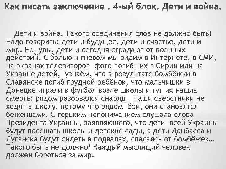 Дети и война. Такого соединения слов не должно быть! Надо говорить: дети и будущее,