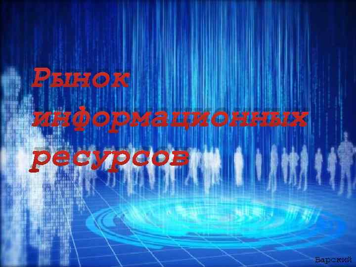 Рынок информационных ресурсов Барский 