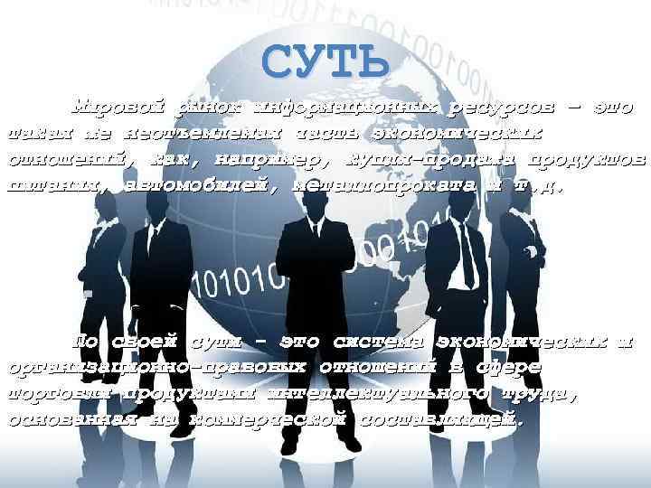 СУТЬ Мировой рынок информационных ресурсов – это такая же неотъемлемая часть экономических отношений, как,
