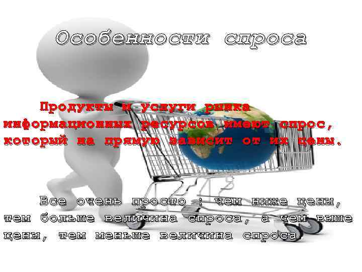 Особенности спроса Продукты и услуги рынка информационных ресурсов имеют спрос, который на прямую зависит