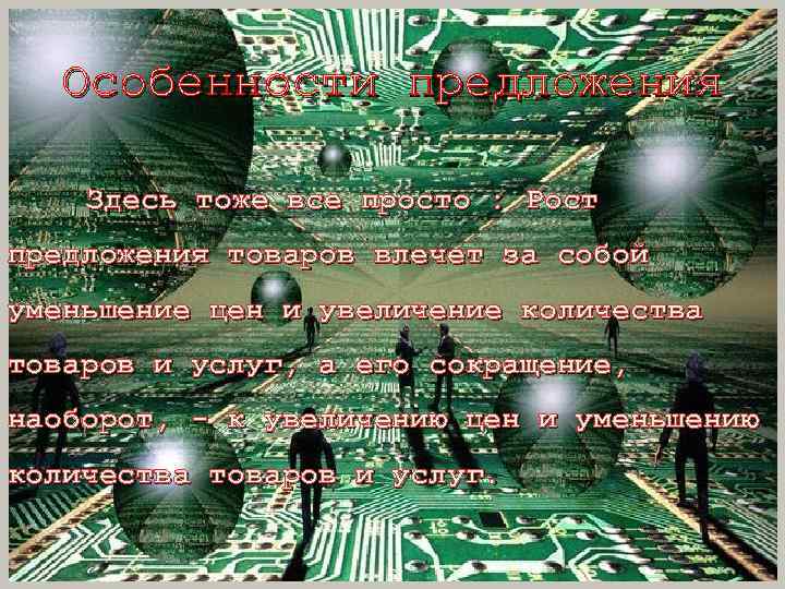 Особенности предложения Здесь тоже все просто : Рост предложения товаров влечет за собой уменьшение