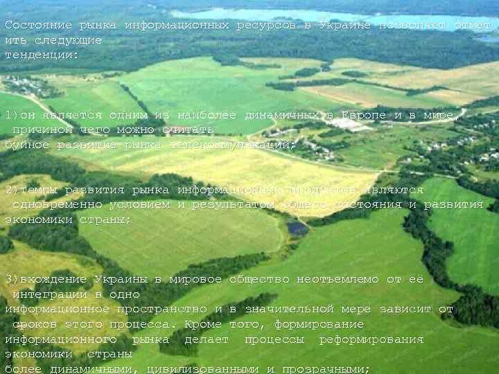 Состояние рынка информационных ресурсов в Украине позволяет отмет ить следующие тенденции: 1)он является одним