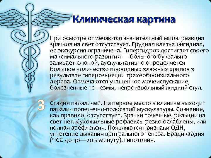 Клиническая картина При осмотре отмечаются значительный миоз, реакция зрачков на свет отсутствует. Грудная клетка