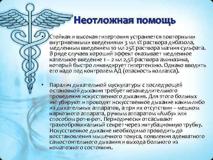 Неотложная помощь • Стойкая и высокая гипертония устраняется повторными внутривенными введениями 3 мл 1%