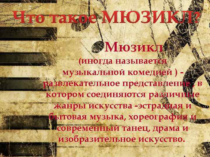 Что такое МЮЗИКЛ? Мюзикл (иногда называется музыкальной комедией ) развлекательное представление , в котором