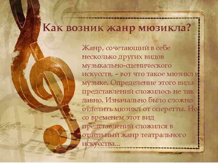 Как возник жанр мюзикла? Жанр, сочетающий в себе несколько других видов музыкально-сценического искусств, –