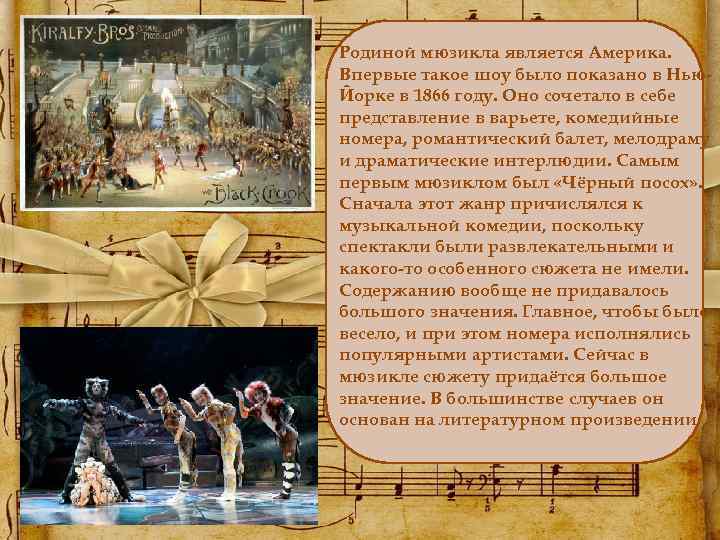 Родиной мюзикла является Америка. Впервые такое шоу было показано в Нью. Йорке в 1866