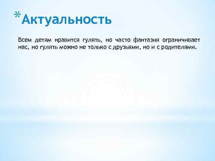 *Актуальность Всем детям нравится гулять, но часто фантазия ограничивает нас, но гулять можно не