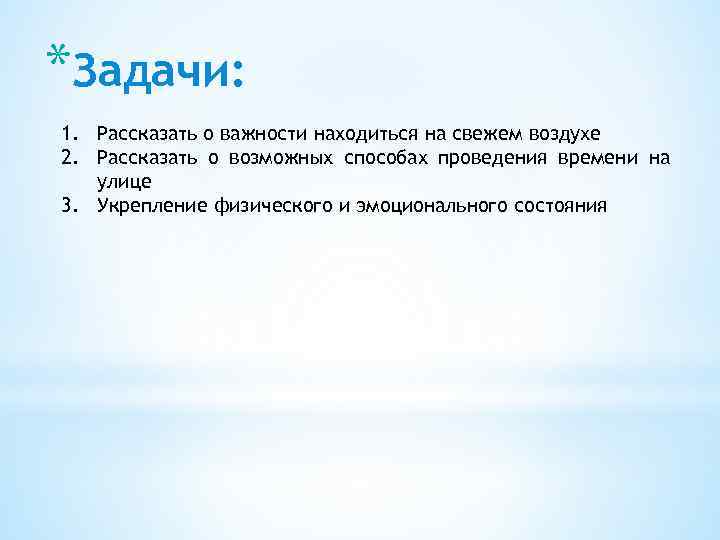 *Задачи: 1. Рассказать о важности находиться на свежем воздухе 2. Рассказать о возможных способах