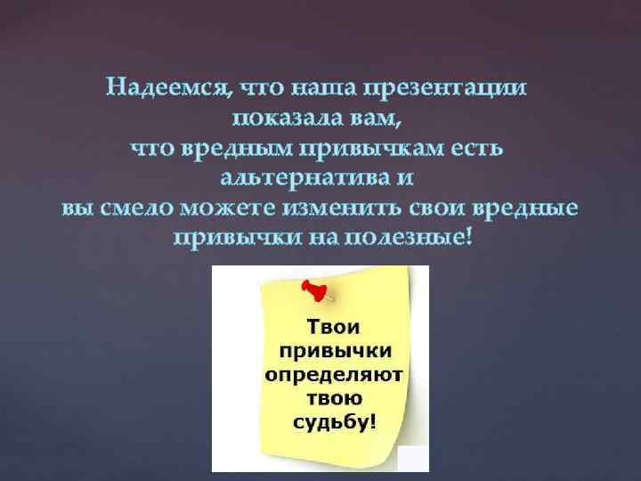 Надеемся, что наша презентации показала вам, что вредным привычкам есть альтернатива и вы смело