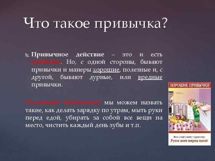 Что такое привычка? Привычное действие – это и есть привычка. Но, с одной стороны,