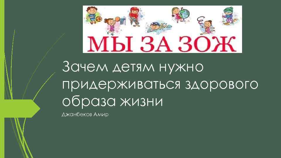 Зачем детям нужно придерживаться здорового образа жизни Джанбеков Амир 