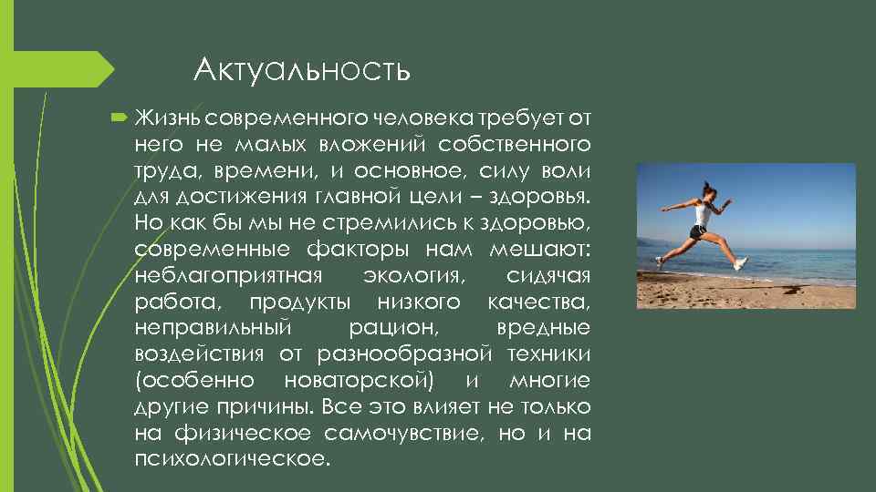 Актуальность Жизнь современного человека требует от него не малых вложений собственного труда, времени, и